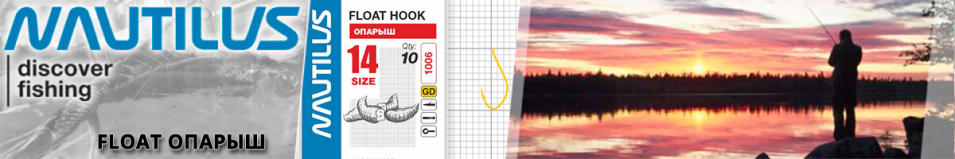 Nautilus Float Опарыш 1106G