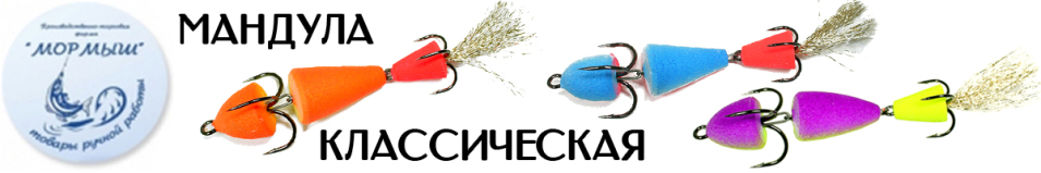 Мормыш Мандула "Классическая"