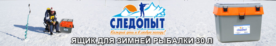 Ящик для зимней рыбалки "СЛЕДОПЫТ" 30 л