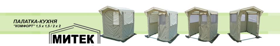 Палатка-Кухня Митек Комфорт