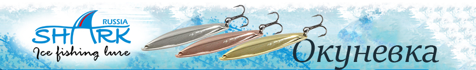 Shark "Окунёвка" 303, 1.6гр 30мм