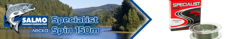 Salmo Specialist Spin 150m New (арт.4601)