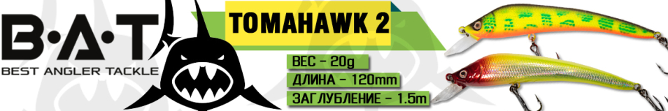 BAT Tomahawk 2 4486120