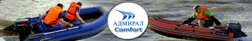 Лодки ПВХ Адмирал серии Comfort