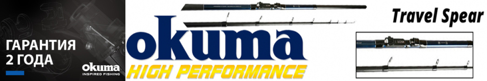 Okuma Travel Spear