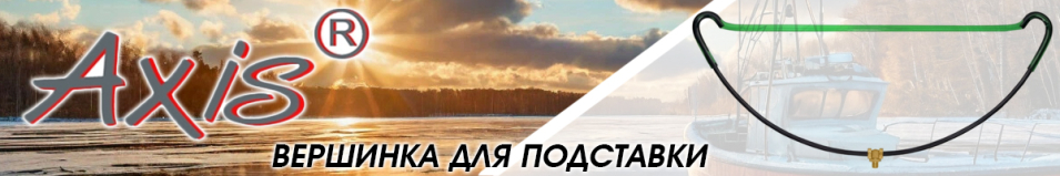 Axis AX-85026-02 Вершинка фидерная