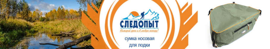 Сумка носовая "Следопыт" для лодки