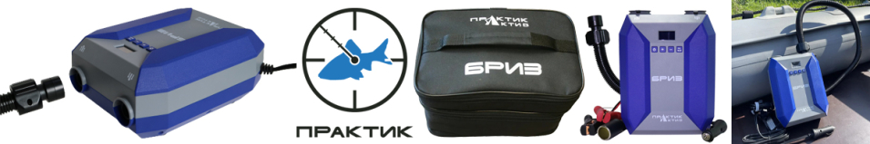 Насос электрический "БРИЗ" - Практик-Актив