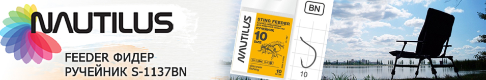 Nautilus Sting Feeder Фидер ручейник S-1137BN