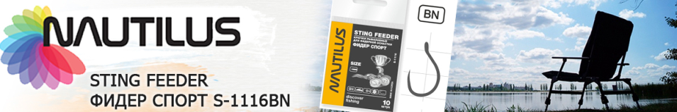 Nautilus Sting Feeder Фидер спорт S-1116BN