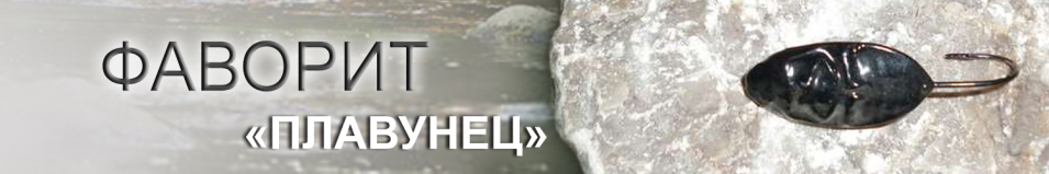 Приманка "Плавунец"