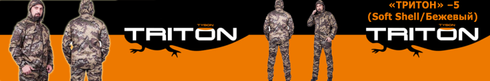 Triton "Тритон" -5 Софт Шелл/Бежевый