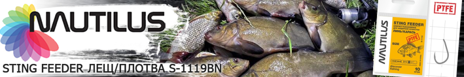 Nautilus Sting Feeder Линь/карась S-1115PTFE