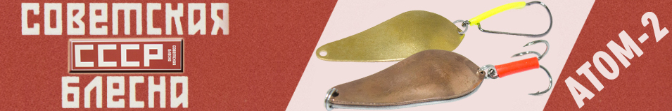 Блесна СССР Атом-2