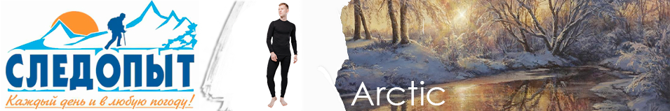 Сибирский Следопыт "Arctic" комплект, до -45°С