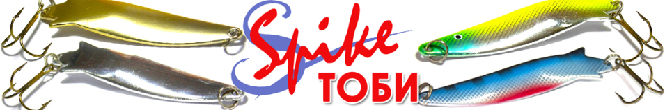 Spike Тоби 23гр. 3006
