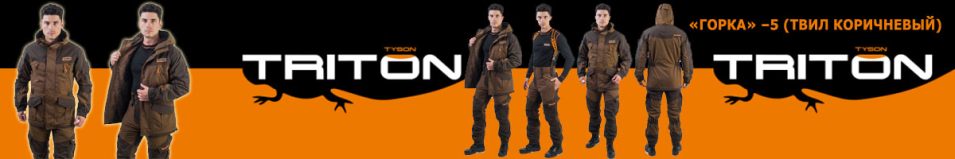 Triton "Горка" -5 Твил/Коричневый/Т.Коричневый
