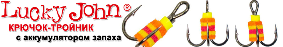 Lucky John Крючок-тройник с аккум. запаха набор