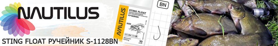 Nautilus Sting Float Ручейник S-1128BN