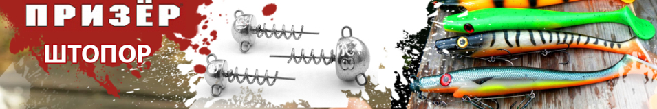 Огрузка Призёр "Штопор" 30 мм