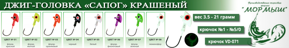 Мормыш Джиг-головка крашеная "Сапог" кр-к VD-071 цвет Люминисцентный