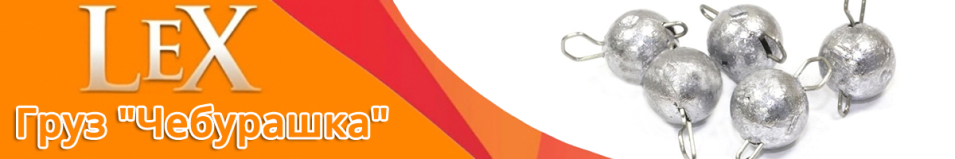 Груз LeX "Чебурашка" свободное ухо