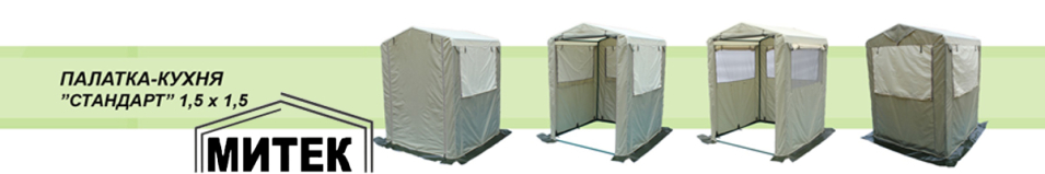 Палатка-Кухня Митек Стандарт 1.5 х 1.5