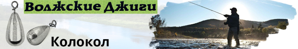 Волжские джиги Груз Колокол