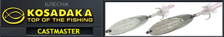 Kosadaka Castmaster 14гр.