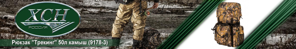 ХСН "Трекинг" 50 л камыш 9178-3