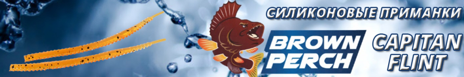 Brown Perch Worms Capitan Flint 71mm