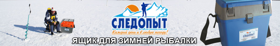 Ящик для зимней рыбалки "СЛЕДОПЫТ" 20 л