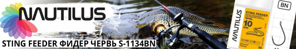 Nautilus Sting Feeder Фидер червь S-1134BN