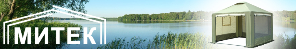 Митек Пикник-Люкс 2,5 х 2,5 - комплект (каркас/тент)