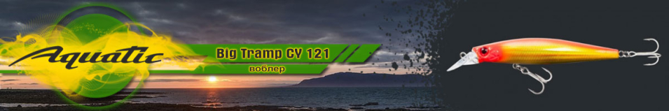 Aquatic Big Tramp CY 121 (27 гр, 120 мм)