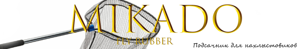 Mikado Fly Rubber S3-006 для нахлыстовиков