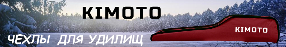 Kimoto Чехол для удочек с катушками