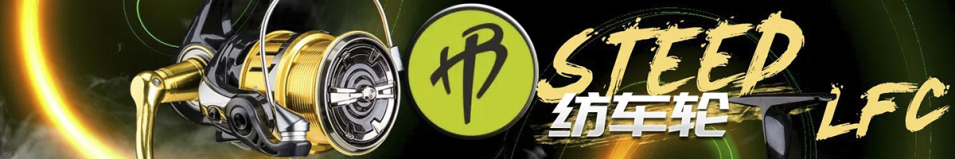 Haibo Steed LFC