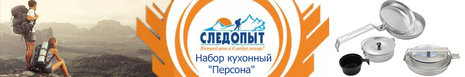 Набор кухонный "Следопыт - Персона " алюминиевый