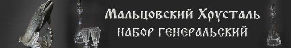 Набор Генеральский