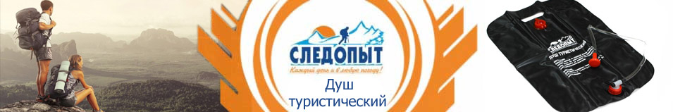 Душ туристический "Следопыт" материал ПВХ