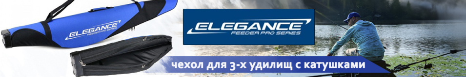 Elegance Feeder Pro Чехол для 3-х удилищ с катушками полужесткий 