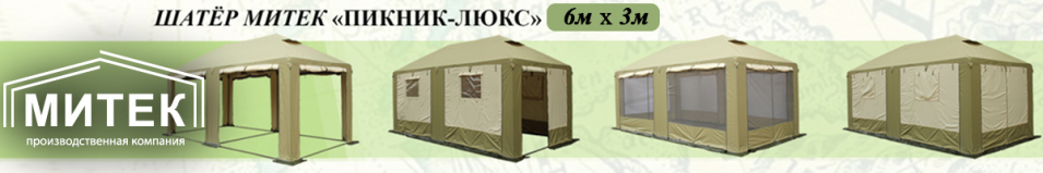 Митек "Пикник-Люкс" 6,0 х 3,0