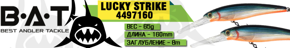 BAT Lucky Strike 4497160