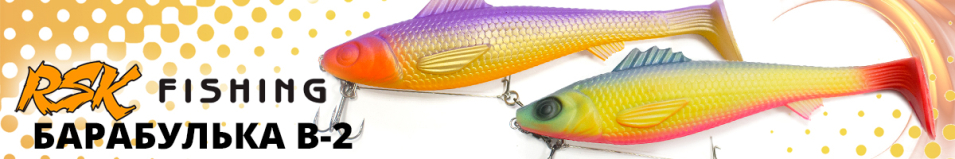 RSK Fishing Барабулька B-2 (26см 153гр, со стингером)