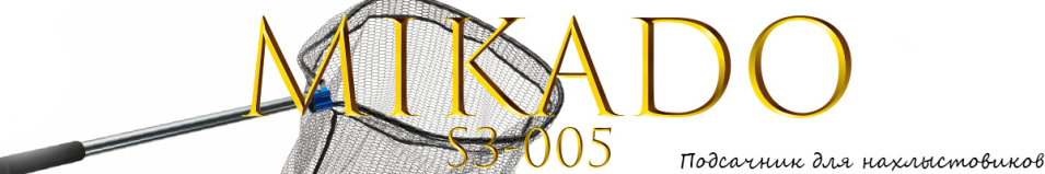 Mikado S3-005 для нахлыстовиков