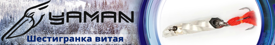 "Яман" Шестигранка витая (3,5 - 17гр.)