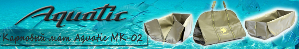 Aquatic МК-02