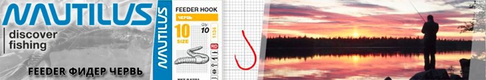 Nautilus Feeder Фидер червь 1134R