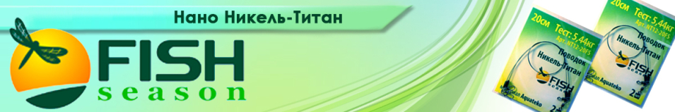 Fish Season Нано Никель-Титан Поводок
